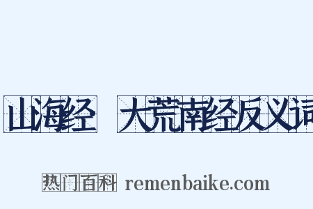 山海经·大荒南经反义词是什么意思的图片